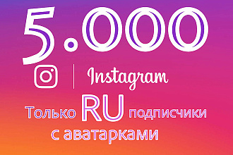 5000 русских подписчиков с аватарками