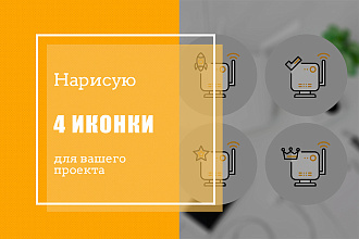Сделаю 4 иконки
