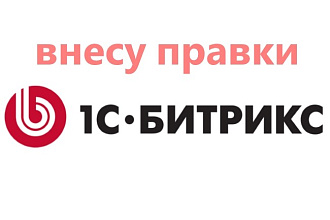 Внесу правки на Битрикс