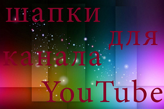 Создаем стильную шапку для ютуба