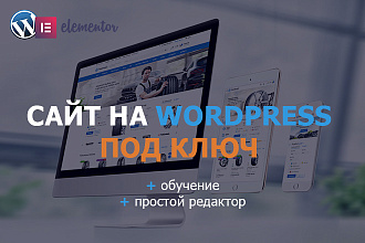 Адаптивный сайт на Wordpress под ключ