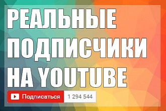 10 реальных подписчиков на Ютуб+50 просмотров+20 лайков+10 комментов