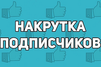 Раскрутка аккаунтов Instagram