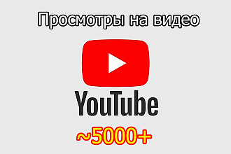 5000 просмотров на ваше видео - Youtube