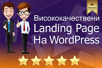 Высококачественный Landing Page на WordPress