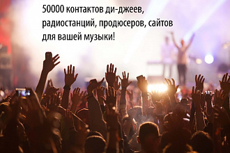 50000 контактов радио, продюсеров, сайтов для музыки + прямые контакты