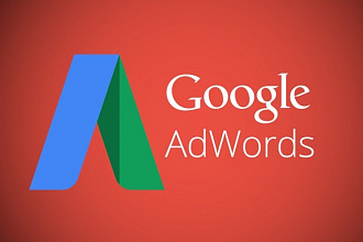 Настройка Google Adwords профессионально
