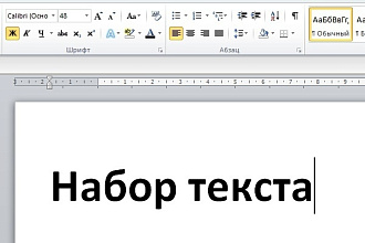 Набор и перепечатка текстов качественно и быстро