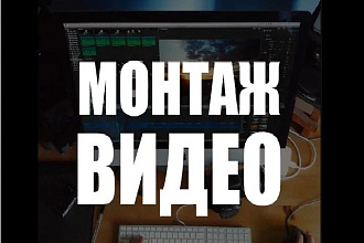 Монтаж, редактирование видео по тайм коду