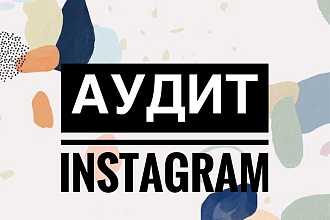 Аудит аккаунта в instagram