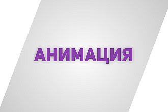 Создам анимацию