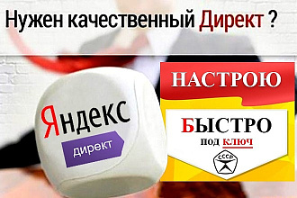 Качественная настройка яндекс-директ с низкой ценой клика + подарок
