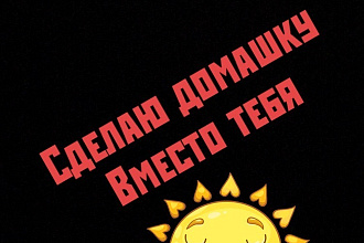 Напишу конспект и сделаю уроки за тебя