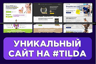 Продающий уникальный сайт на Tilda