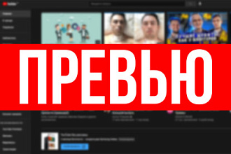 Превью обложка видео YouTube