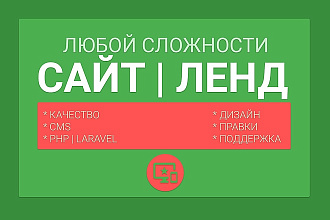 Сайт любой сложности. Дизайн от профи. Упакую бизнес под ключ