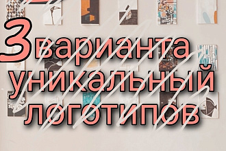 Логотипы в 3-х вариантах