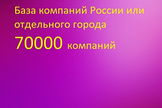 База компаний России или любого региона