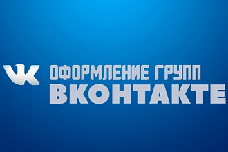 Дизайн групп ВКонтакте