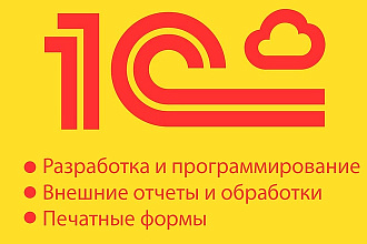 Разработка и программирование 1С любой сложности