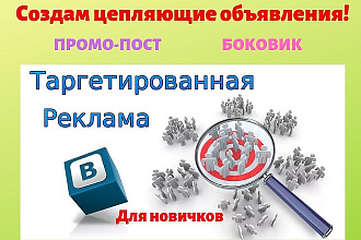 Таргетинг. Запущу тестовую рекламу в VK за минимальный бюджет