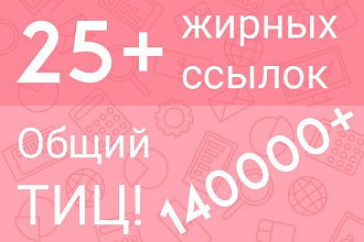 25+ жирных ссылок. Суммарный ТИЦ 140000+
