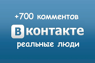 +700 комментариев ВКонтакте Реальные люди