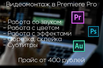 Монтаж видео в Adobe Premiere Pro