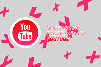 Оформление вашего канала YouTube