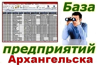 База предприятий Архангельска