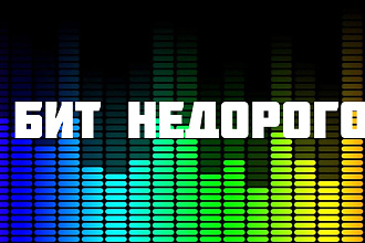 Бит недорого