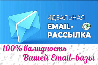 Очищу Вашу Email-базу. 150 000+ адресов. 100% валидность