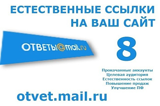 8 Естественных ссылок в Mail.ru