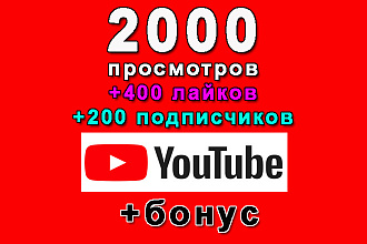 2000 просмотров+400 лайков на Ваше видео в Ютуб+200 подписчиков+бонус