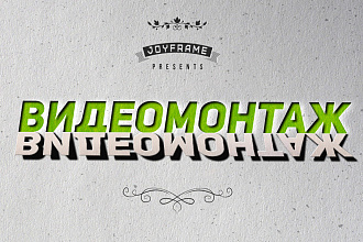 Современный и Качественный Видеомонтаж