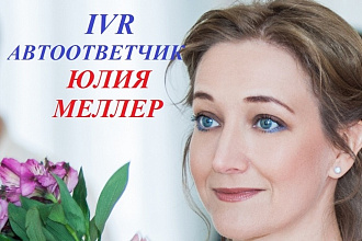 Озвучу автоответчик, голосовое меню, IVR