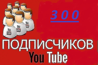 300 реальных подписчиков на YouTube канал