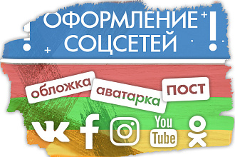 Оформление соцсетей