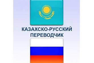 Перевод с Казахского на Русский. срок 1час