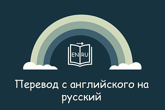 Письменный перевод текста,видео или аудио с английского на русский