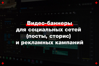 Видео-баннер для соцсетей или рекламных кампаний