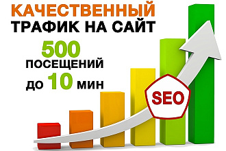 Мощный SEO трафик с сеансами посещений до 10 минут