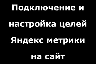 Подключение и настройка целей Яндекс метрики на сайт