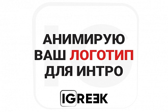 Анимирую ваш логотип для интро