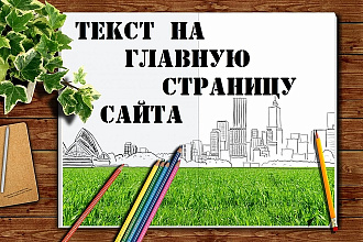 Напишу текст на главную страницу сайта. Строительство и туризм