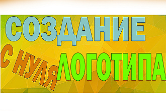 Создам логотип. С НУЛЯ