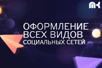 Оформление ваших соц. сетей