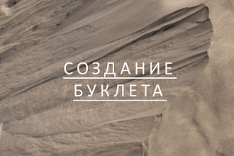 Создание буклета