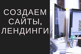 Делаем сайты, лендинги под ключ