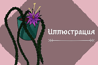 Создам иллюстрацию